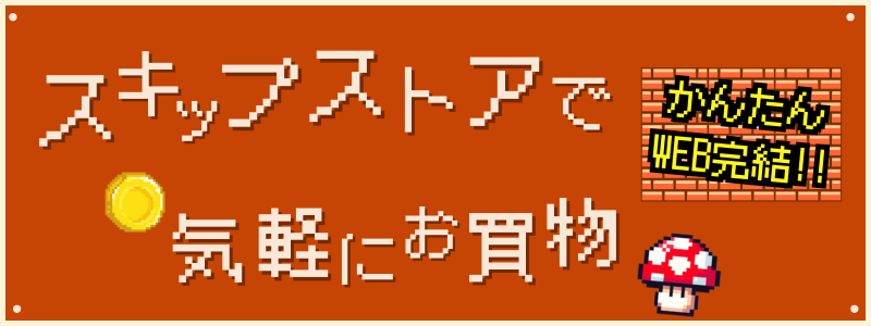 今買えて支払いをスキップOK